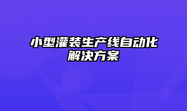 小型灌裝生產線自動化解決方案