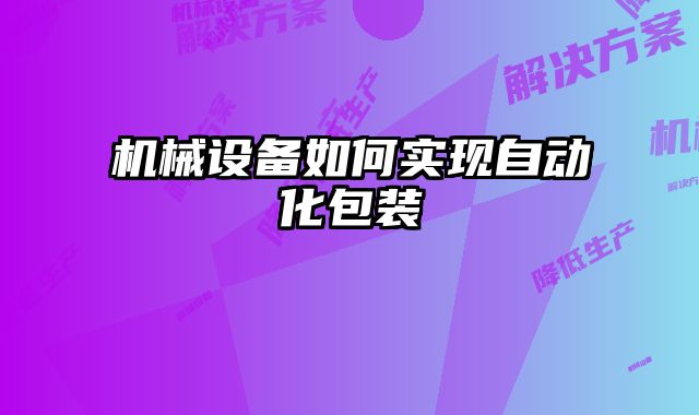 機械設備如何實現自動化包裝