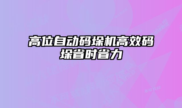 高位自動碼垛機高效碼垛省時省力