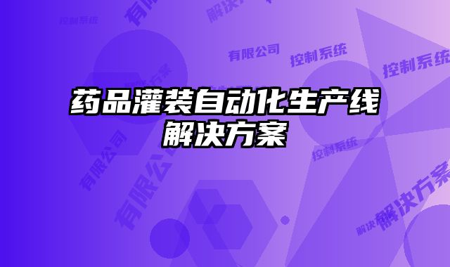 藥品灌裝自動化生產線解決方案