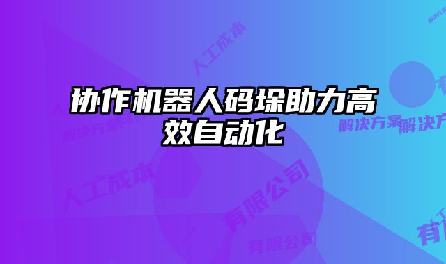 協作機器人碼垛助力高效自動化