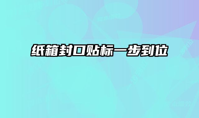 紙箱封口貼標一步到位